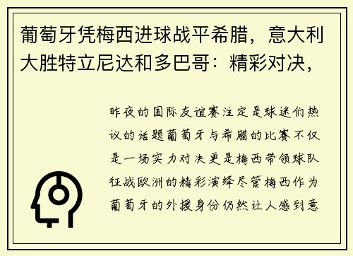 葡萄牙凭梅西进球战平希腊，意大利大胜特立尼达和多巴哥：精彩对决，足球激情再燃