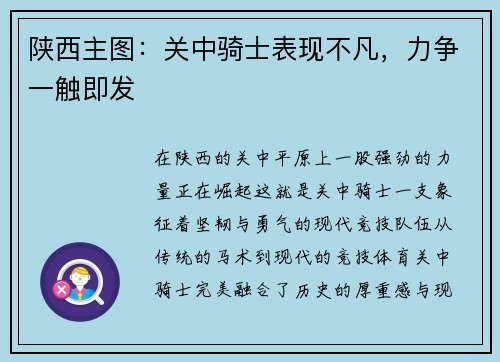 陕西主图：关中骑士表现不凡，力争一触即发