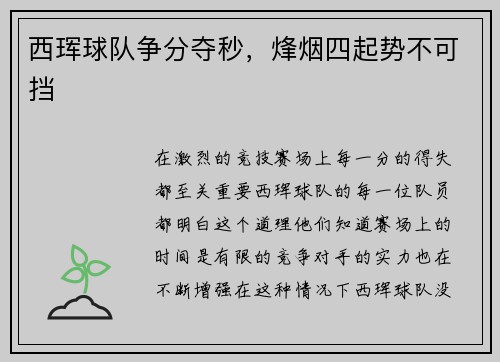 西珲球队争分夺秒，烽烟四起势不可挡