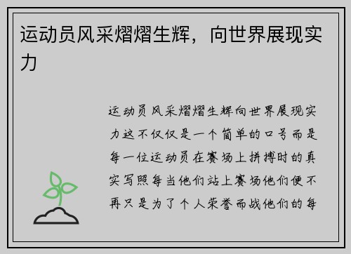 运动员风采熠熠生辉，向世界展现实力