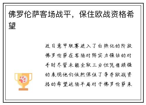 佛罗伦萨客场战平，保住欧战资格希望