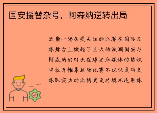 国安援替杂号，阿森纳逆转出局