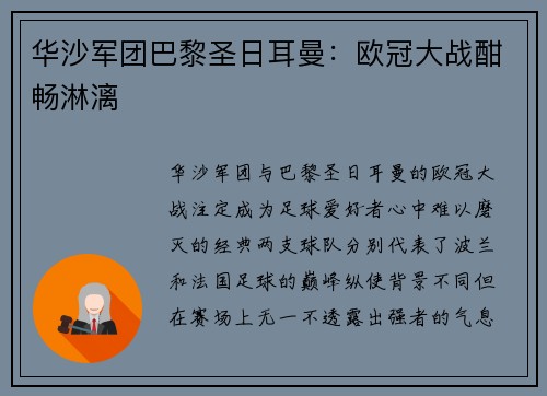 华沙军团巴黎圣日耳曼：欧冠大战酣畅淋漓