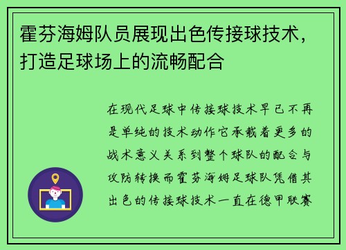 霍芬海姆队员展现出色传接球技术，打造足球场上的流畅配合