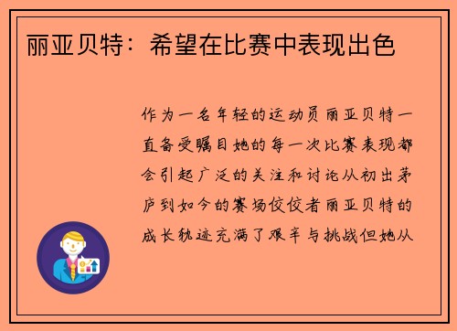丽亚贝特：希望在比赛中表现出色