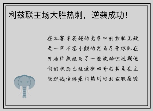 利兹联主场大胜热刺，逆袭成功！