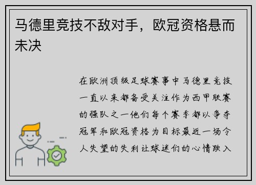 马德里竞技不敌对手，欧冠资格悬而未决