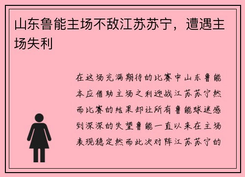 山东鲁能主场不敌江苏苏宁，遭遇主场失利