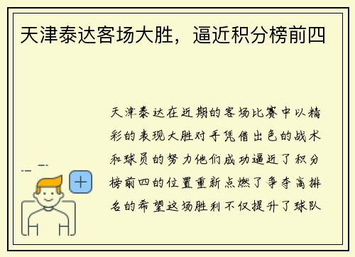 天津泰达客场大胜，逼近积分榜前四