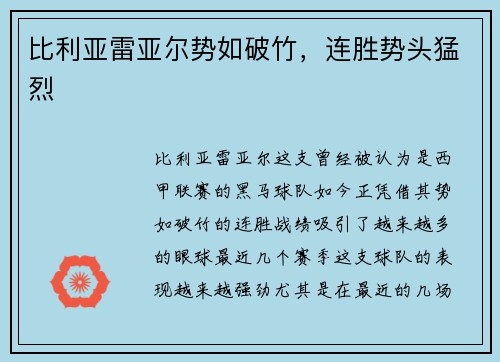 比利亚雷亚尔势如破竹，连胜势头猛烈