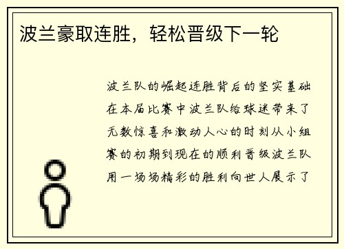 波兰豪取连胜，轻松晋级下一轮