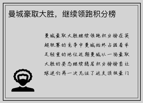 曼城豪取大胜，继续领跑积分榜