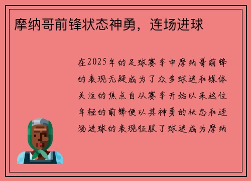 摩纳哥前锋状态神勇，连场进球
