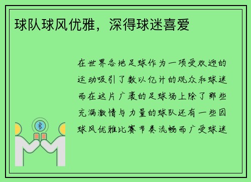 球队球风优雅，深得球迷喜爱