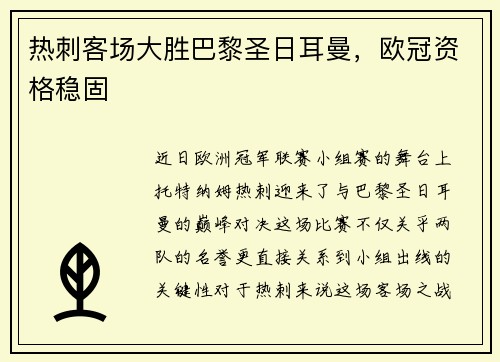 热刺客场大胜巴黎圣日耳曼，欧冠资格稳固