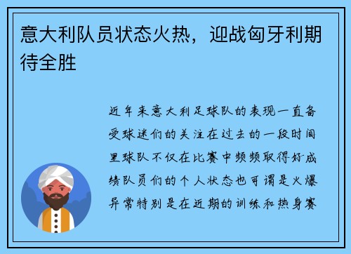 意大利队员状态火热，迎战匈牙利期待全胜