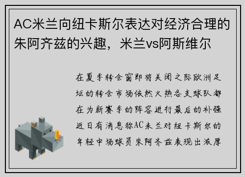 AC米兰向纽卡斯尔表达对经济合理的朱阿齐兹的兴趣，米兰vs阿斯维尔