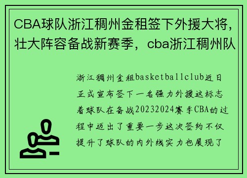 CBA球队浙江稠州金租签下外援大将，壮大阵容备战新赛季，cba浙江稠州队外援最新消息
