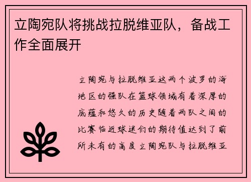 立陶宛队将挑战拉脱维亚队，备战工作全面展开