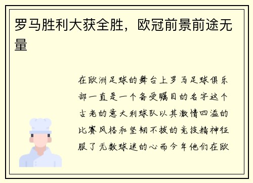 罗马胜利大获全胜，欧冠前景前途无量