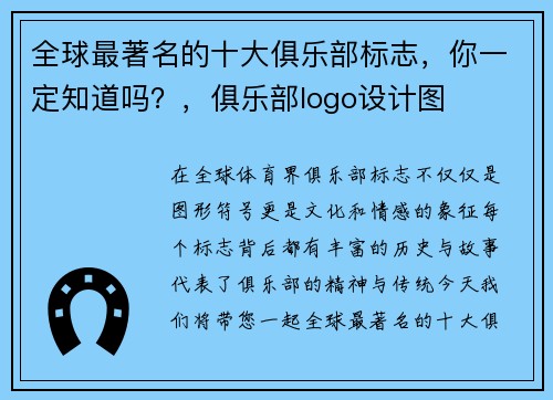 全球最著名的十大俱乐部标志，你一定知道吗？，俱乐部logo设计图
