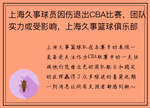 上海久事球员因伤退出CBA比赛，团队实力或受影响，上海久事篮球俱乐部老板是谁