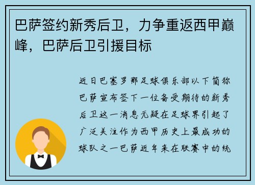 巴萨签约新秀后卫，力争重返西甲巅峰，巴萨后卫引援目标