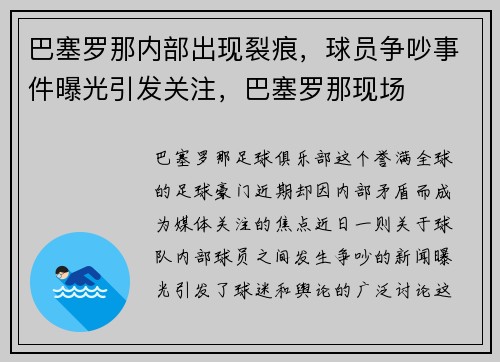巴塞罗那内部出现裂痕，球员争吵事件曝光引发关注，巴塞罗那现场