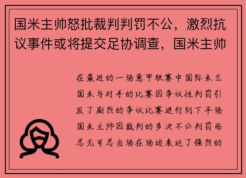 国米主帅怒批裁判判罚不公，激烈抗议事件或将提交足协调查，国米主帅下课