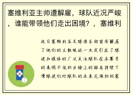 塞维利亚主帅遭解雇，球队近况严峻，谁能带领他们走出困境？，塞维利亚阵容2020主力阵容