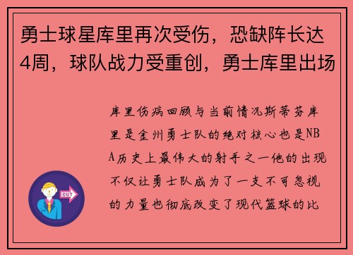 勇士球星库里再次受伤，恐缺阵长达4周，球队战力受重创，勇士库里出场