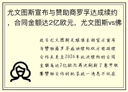 尤文图斯宣布与赞助商罗孚达成续约，合同金额达2亿欧元，尤文图斯vs佛罗伦萨比分预测
