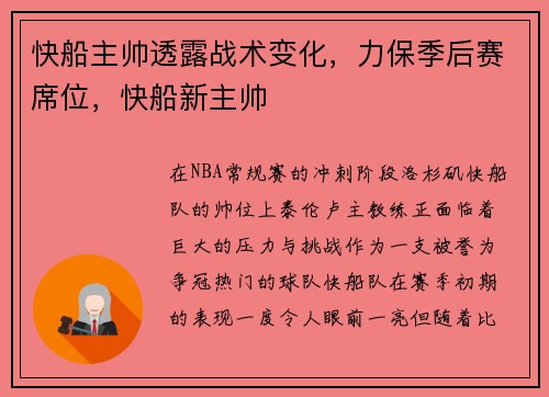 快船主帅透露战术变化，力保季后赛席位，快船新主帅