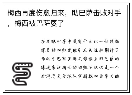 梅西再度伤愈归来，助巴萨击败对手，梅西被巴萨耍了