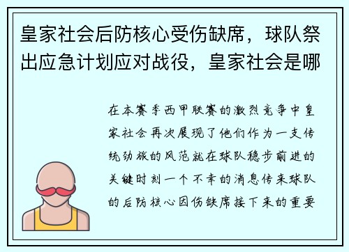 皇家社会后防核心受伤缺席，球队祭出应急计划应对战役，皇家社会是哪国的球队