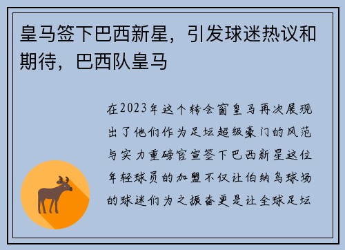 皇马签下巴西新星，引发球迷热议和期待，巴西队皇马