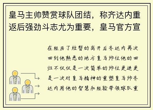 皇马主帅赞赏球队团结，称齐达内重返后强劲斗志尤为重要，皇马官方宣布齐达内