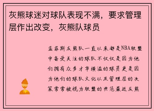 灰熊球迷对球队表现不满，要求管理层作出改变，灰熊队球员