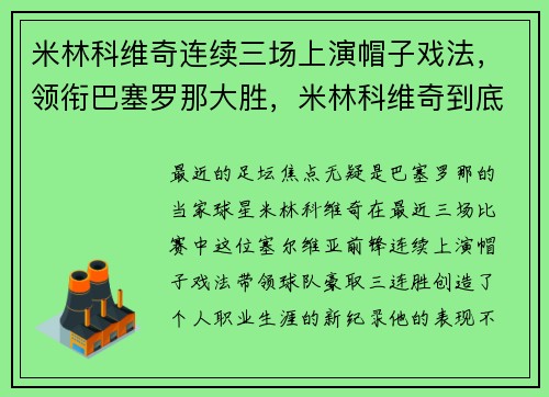 米林科维奇连续三场上演帽子戏法，领衔巴塞罗那大胜，米林科维奇到底有多强