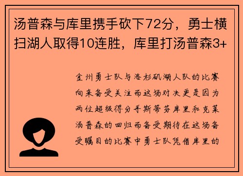 汤普森与库里携手砍下72分，勇士横扫湖人取得10连胜，库里打汤普森3+1
