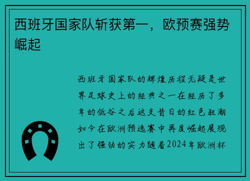 西班牙国家队斩获第一，欧预赛强势崛起