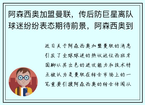 阿森西奥加盟曼联，传后防巨星离队球迷纷纷表态期待前景，阿森西奥到底什么水平