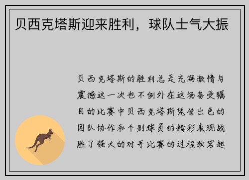 贝西克塔斯迎来胜利，球队士气大振