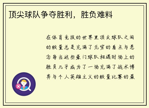 顶尖球队争夺胜利，胜负难料