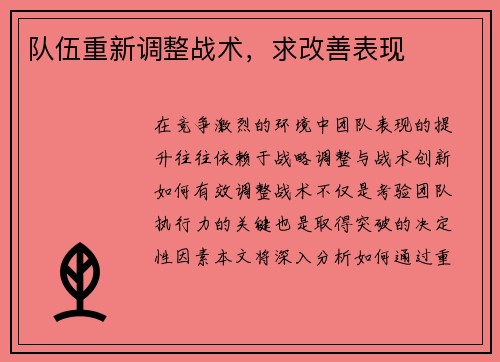 队伍重新调整战术，求改善表现