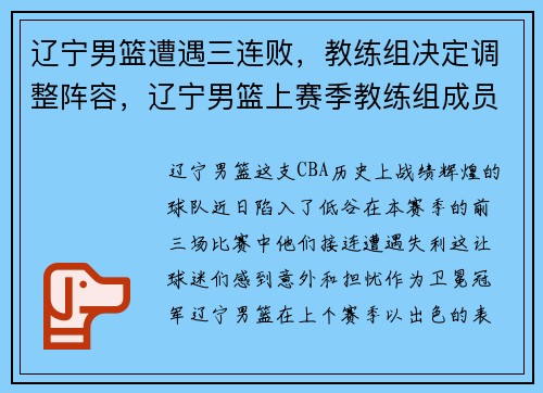 辽宁男篮遭遇三连败，教练组决定调整阵容，辽宁男篮上赛季教练组成员名单