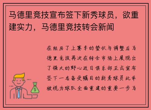 马德里竞技宣布签下新秀球员，欲重建实力，马德里竞技转会新闻