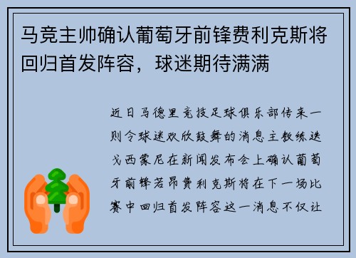 马竞主帅确认葡萄牙前锋费利克斯将回归首发阵容，球迷期待满满