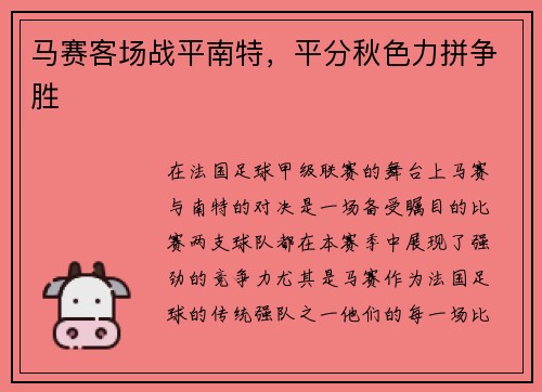 马赛客场战平南特，平分秋色力拼争胜