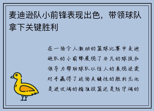 麦迪逊队小前锋表现出色，带领球队拿下关键胜利